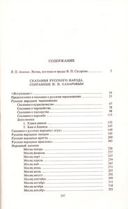 Сказания Русского Народа, Собранные И. П. Сахаровым