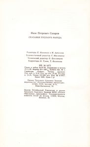 Сказания Русского Народа, Собранные И. П. Сахаровым