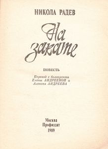 На Закате