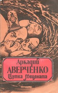 Шутка Мецената