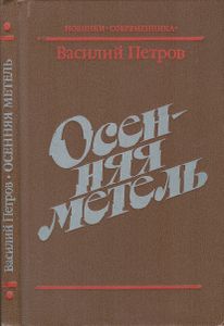 Осенняя Метель