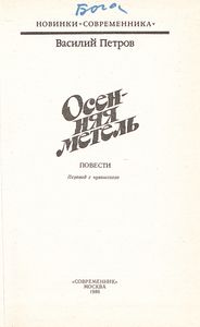 Осенняя Метель