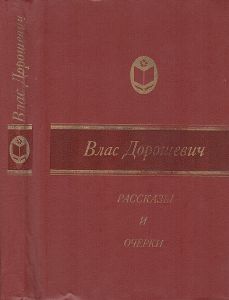 Рассказы И Очерки