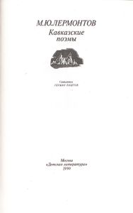 Кавказские Поэмы