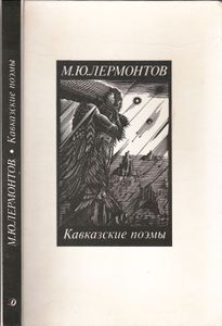 Кавказские Поэмы