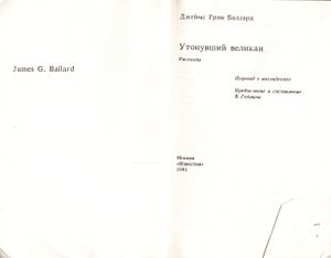 Утонувший Великан