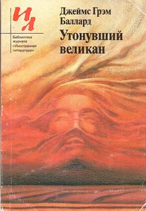 Утонувший Великан