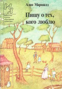 Пишу О Тех, Кого Люблю...