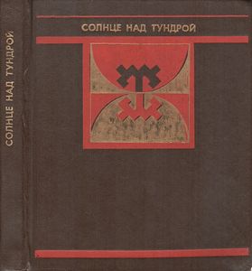 Солнце Над Тундрой