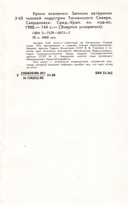 Уроки Освоения: Записки Ветеранов Газовой Индустрии Тюменского Севера