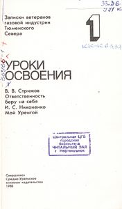 Уроки Освоения: Записки Ветеранов Газовой Индустрии Тюменского Севера