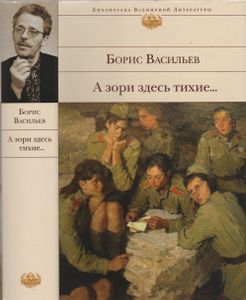А Зори Здесь Тихие...