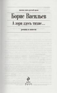 А Зори Здесь Тихие...