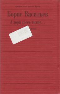 А Зори Здесь Тихие...