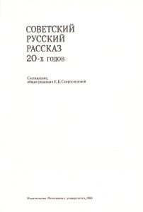 Советский Русский Рассказ 20-х Годов