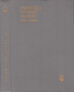 Советский Русский Рассказ 20-х Годов