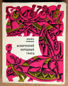 Белорусский народный танец