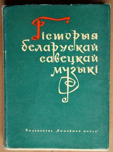 Гiсторыя беларускай савецкай музыкi