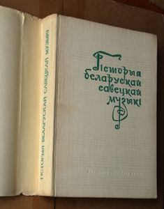 Гiсторыя беларускай савецкай музыкi