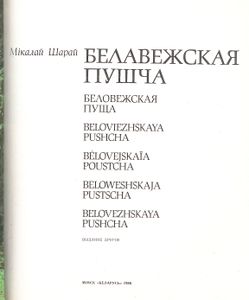 Белавежская Пушча