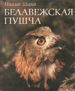 Белавежская Пушча