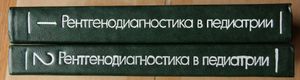 Рентгенодиагностика в педиатрии