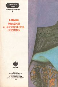 Ремонт И Обновление Одежды