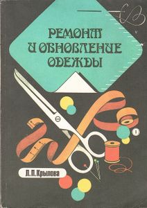 Ремонт И Обновление Одежды