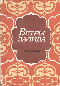 Ветры Залива