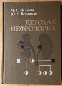 Детская нефрология