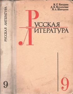 Русская Литература: Учебник Для 9 Класса Средней Школы