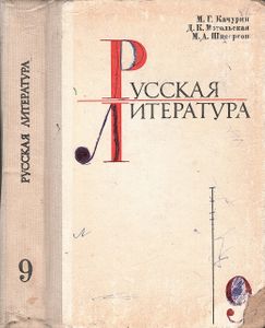 Русская Литература: Учебник Для 9 Класса Средней Школы