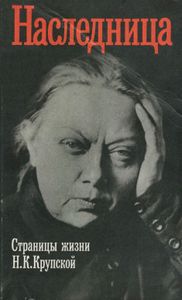 Наследница: Страницы Жизни Н. К. Крупской