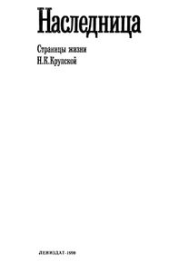 Наследница: Страницы Жизни Н. К. Крупской