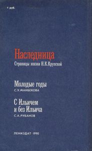Наследница: Страницы Жизни Н. К. Крупской