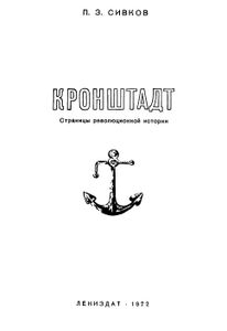 Кронштадт: Страницы Революционной Истории