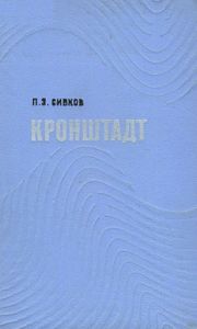 Кронштадт: Страницы Революционной Истории