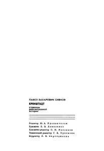 Кронштадт: Страницы Революционной Истории
