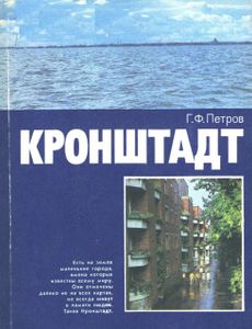 Кронштадт: Очерк Истории Города