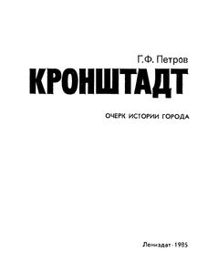 Кронштадт: Очерк Истории Города