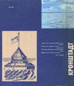 Кронштадт: Очерк Истории Города