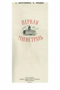 Первая Магистраль