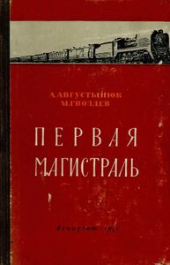 Первая Магистраль