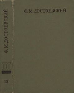 Полное Собрание Сочинений. Том XIII.