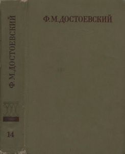 Полное Собрание Сочинений. Том XIV.