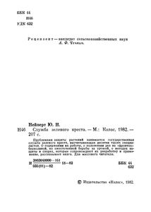 Служба Зеленого Креста