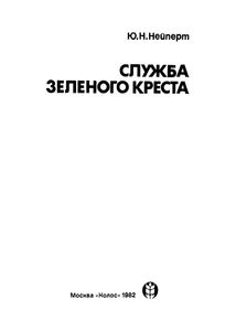 Служба Зеленого Креста