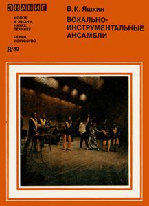 Вокально-Инструментальные Ансамбли