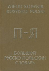 Wielki Słownik Rosyjsko-Polski / Большой Русско-Польский Словарь П-Я