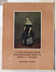 Государственный музей изобразительных искусств имени А.С. Пушкина. Картинная галерея (выпуск II)